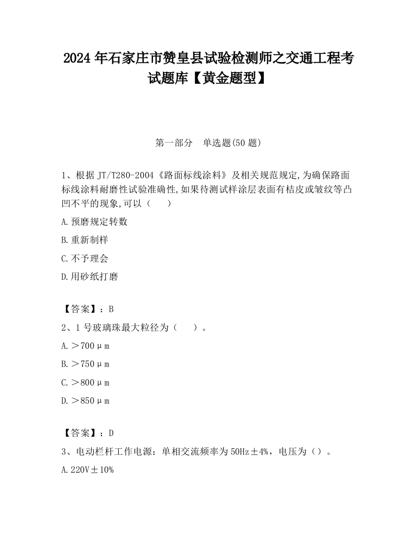 2024年石家庄市赞皇县试验检测师之交通工程考试题库【黄金题型】