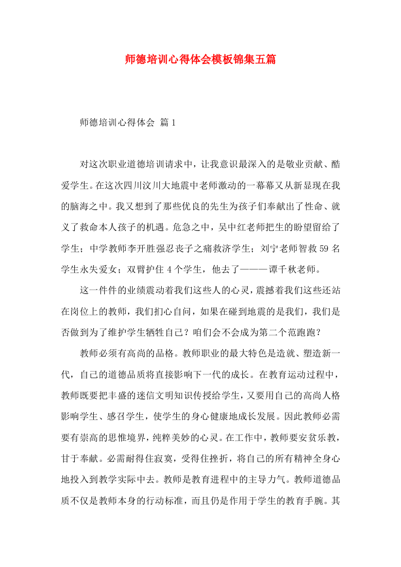 师德培训心得体会模板锦集五篇