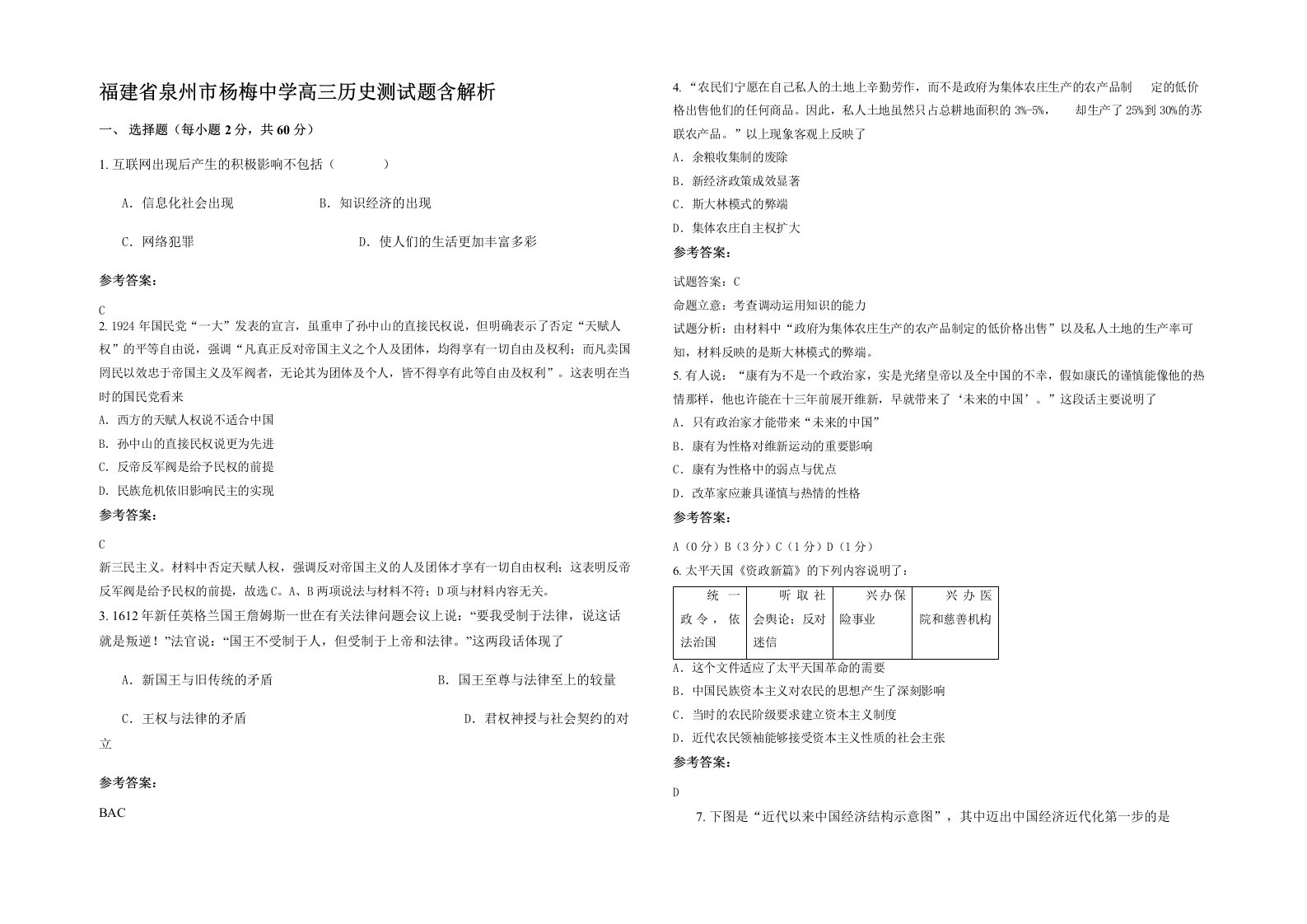 福建省泉州市杨梅中学高三历史测试题含解析