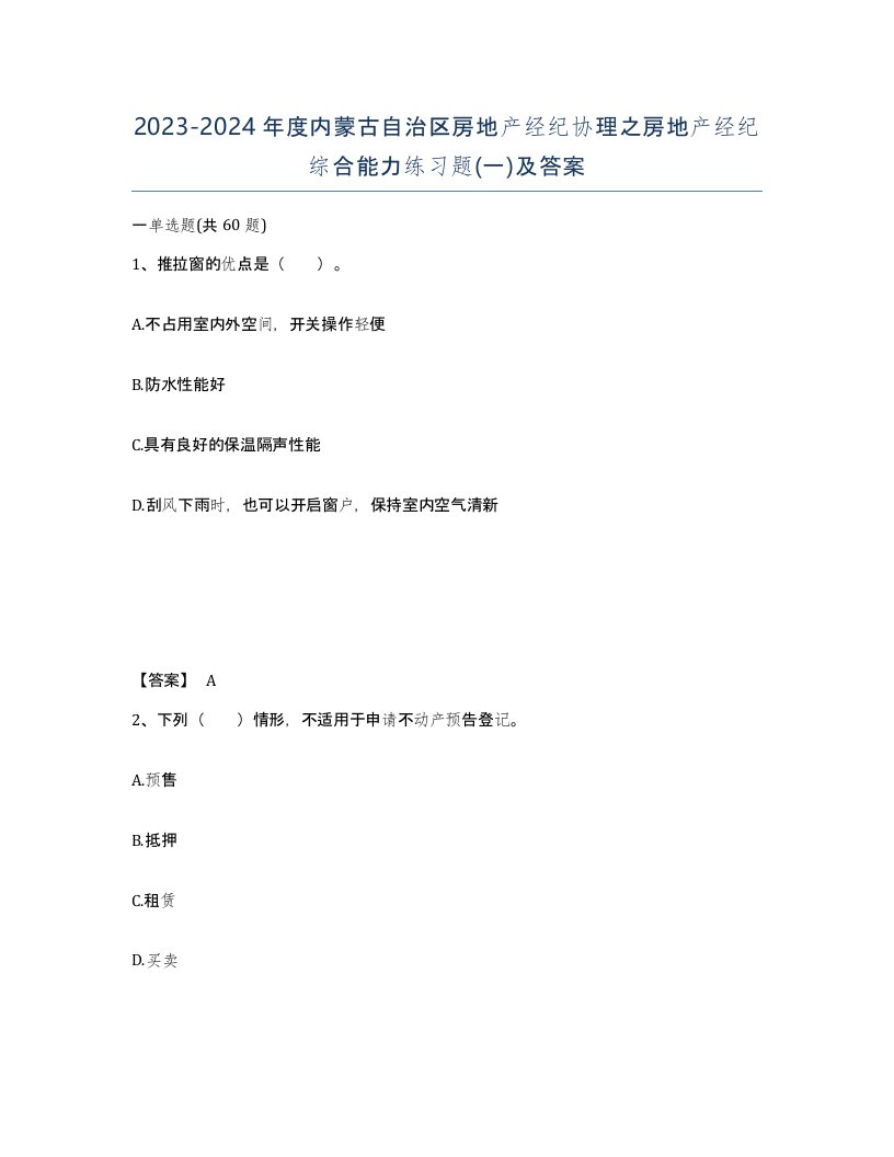 2023-2024年度内蒙古自治区房地产经纪协理之房地产经纪综合能力练习题一及答案