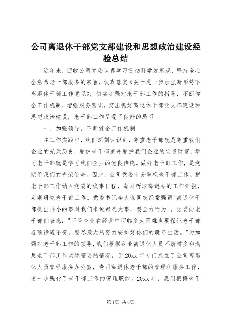 公司离退休干部党支部建设和思想政治建设经验总结