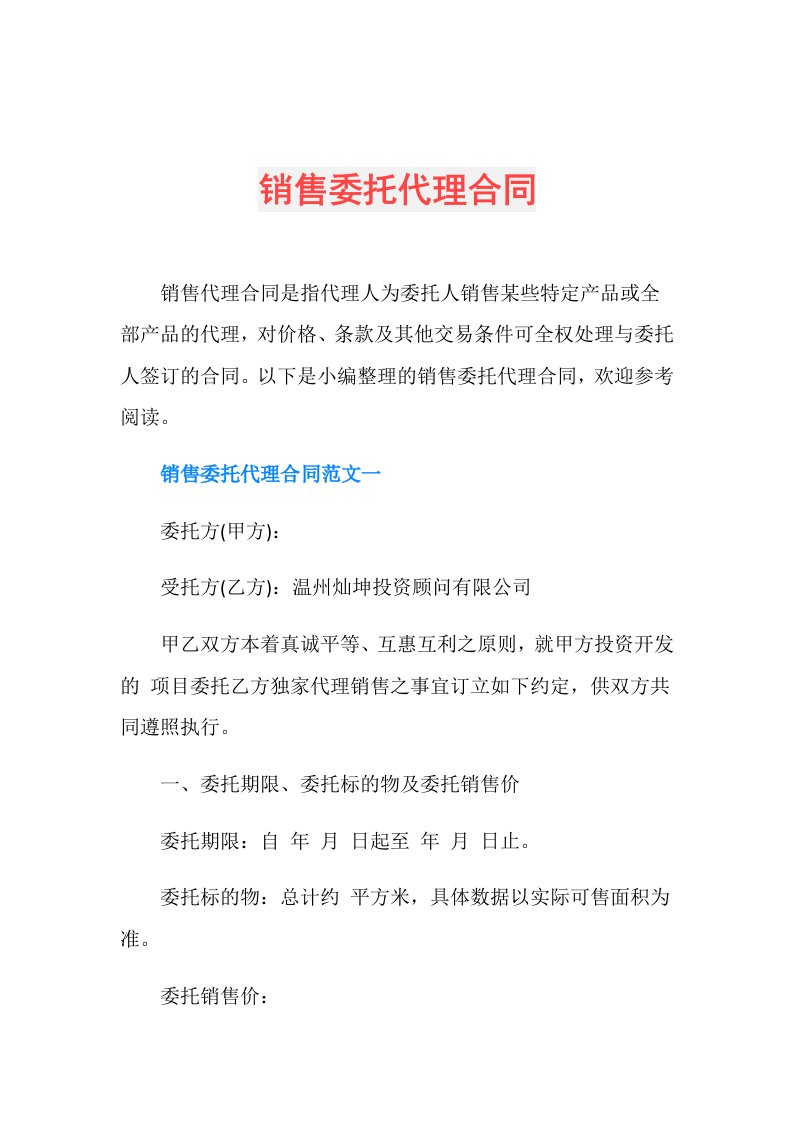 销售委托代理合同