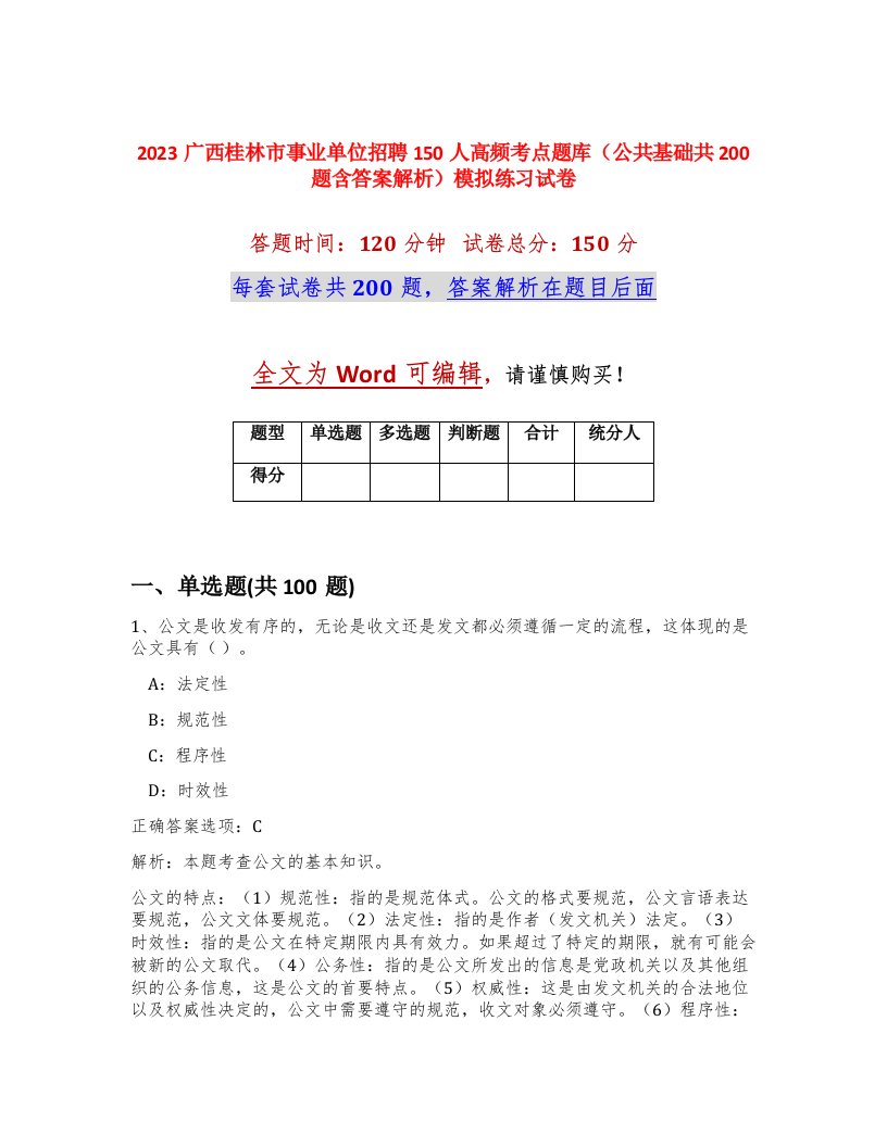 2023广西桂林市事业单位招聘150人高频考点题库公共基础共200题含答案解析模拟练习试卷