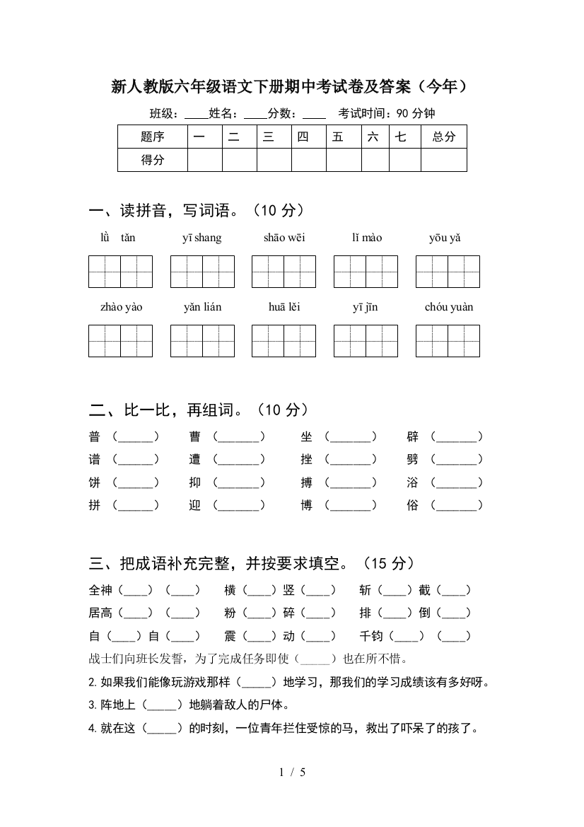 新人教版六年级语文下册期中考试卷及答案(今年)