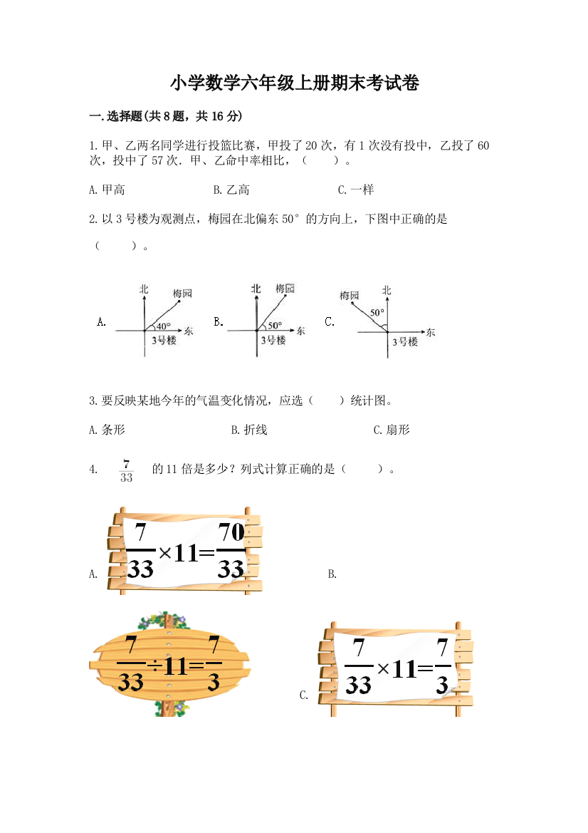 小学数学六年级上册期末考试卷含答案（综合卷）