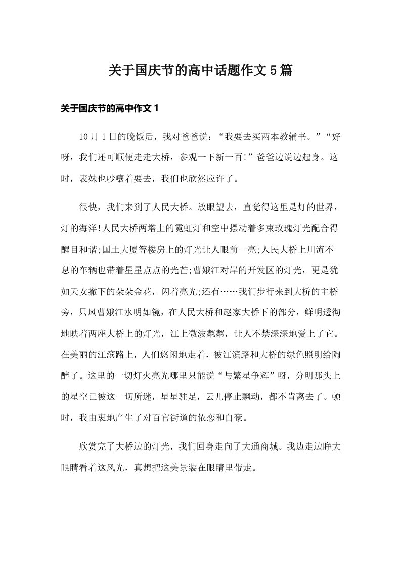 关于国庆节的高中话题作文5篇