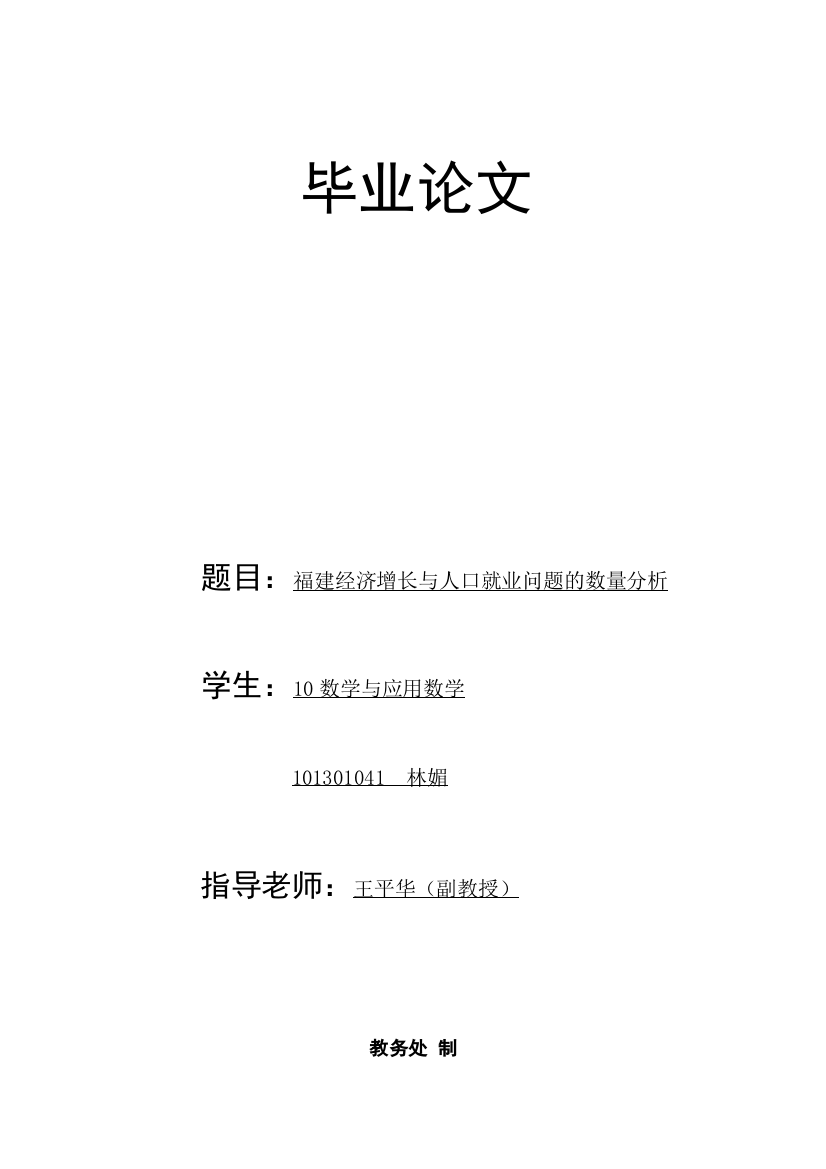 福建经济增长与人口就业问题的数量分析毕业论文设计