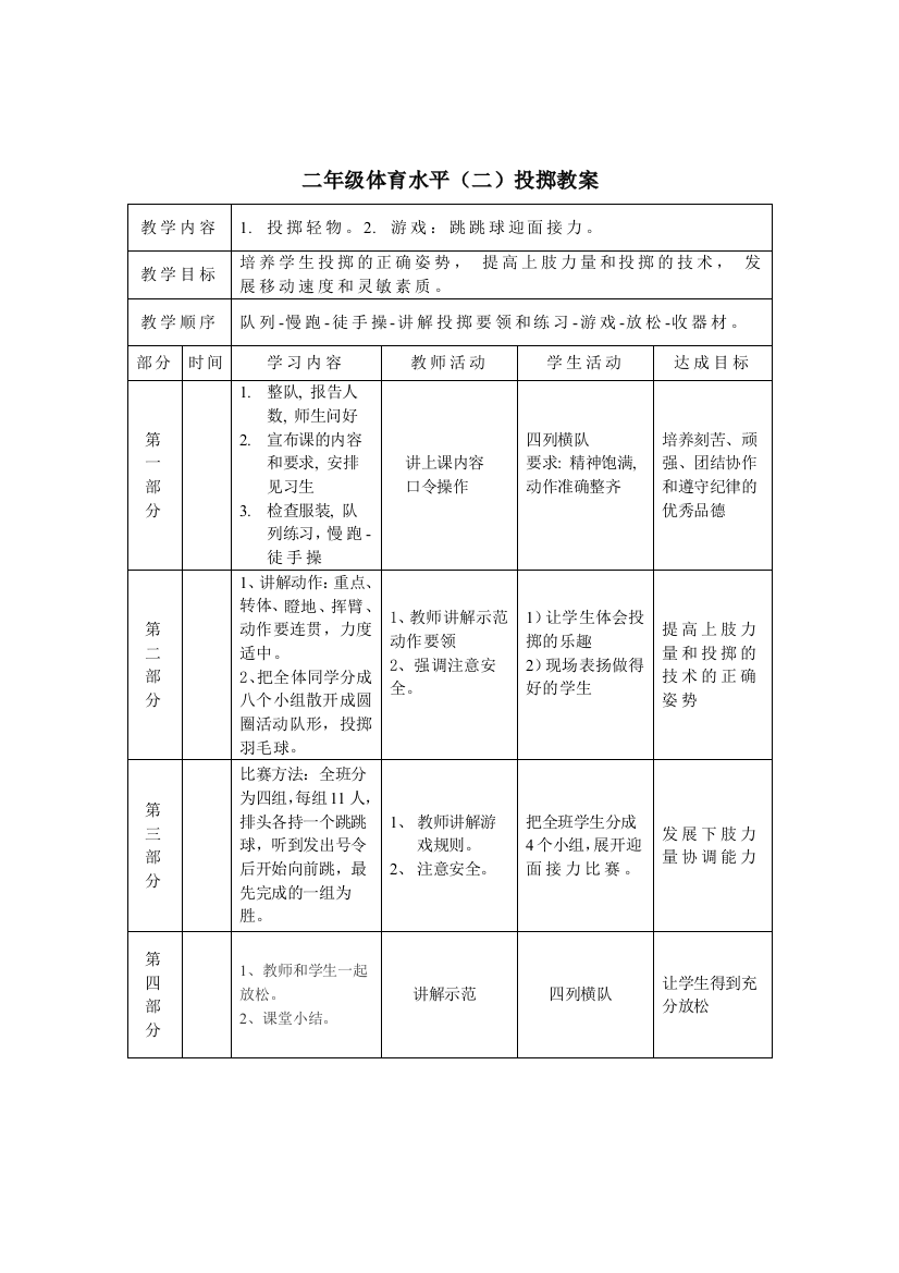 二年级体育课投掷教案