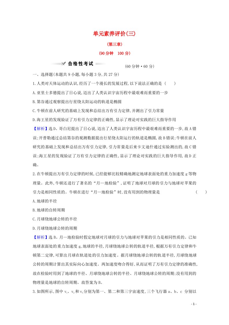 2020_2021学年新教材高中物理第三章万有引力定律单元素养评价含解析教科版必修2