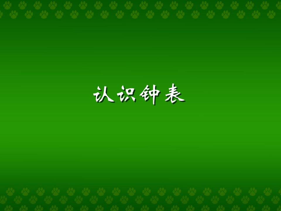 苏教版小学数学一年级下册《认识钟表》