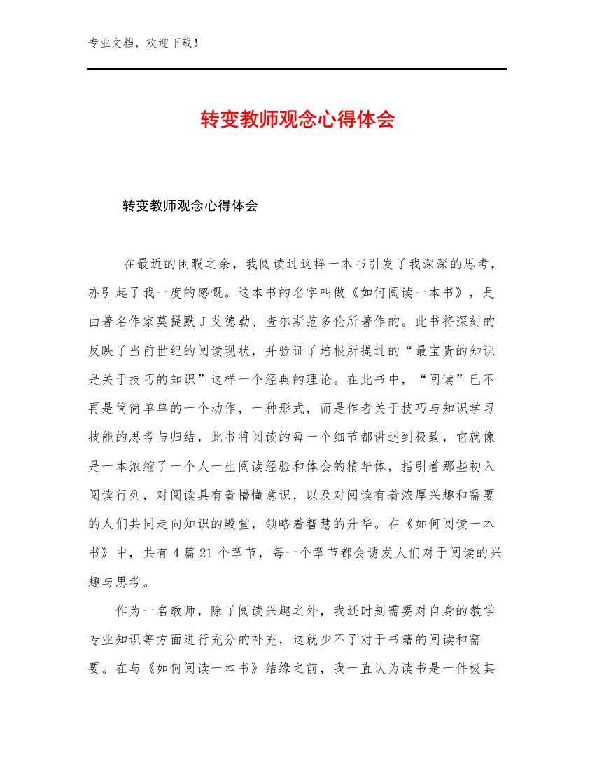 最新转变教师观念心得体会优选例文21篇