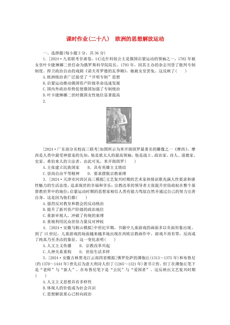 创新版2025版高考历史全程一轮复习课时作业二十八欧洲的思想解放运动