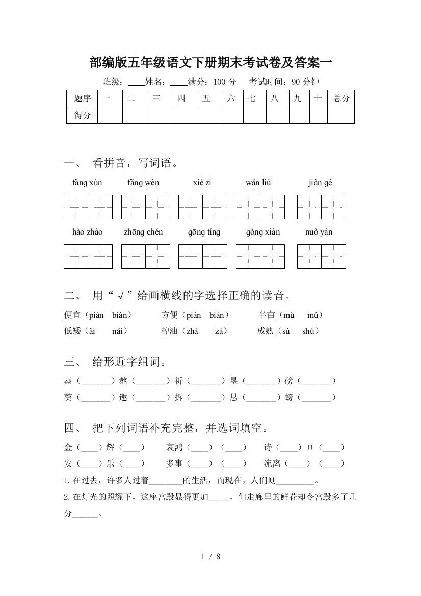 部编版五年级语文下册期末考试卷及答案一