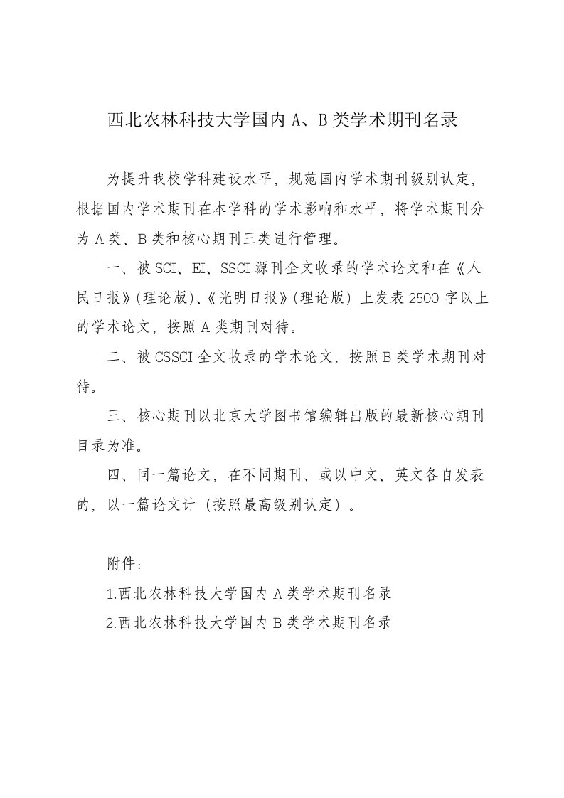 西北农林科技大学国内a、b类学术期刊名录