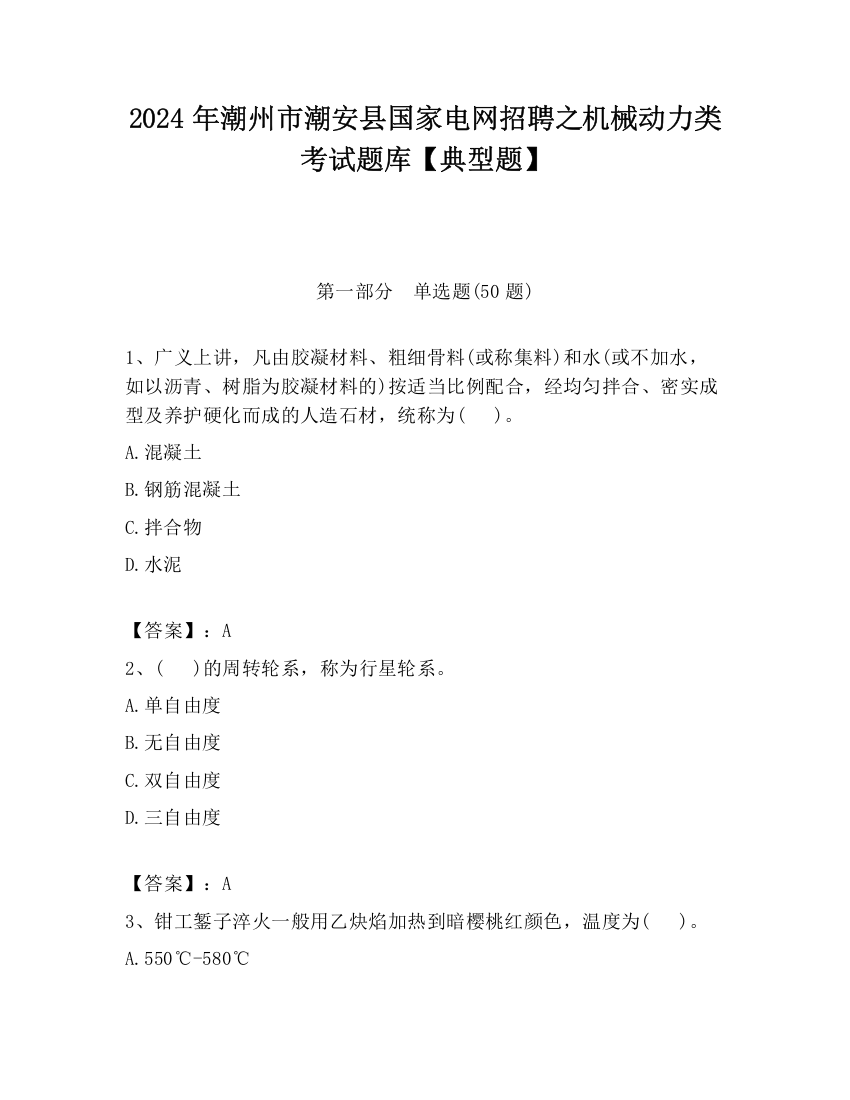 2024年潮州市潮安县国家电网招聘之机械动力类考试题库【典型题】