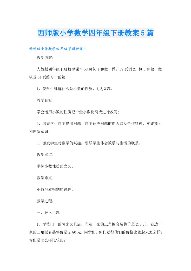 西师版小学数学四年级下册教案5篇