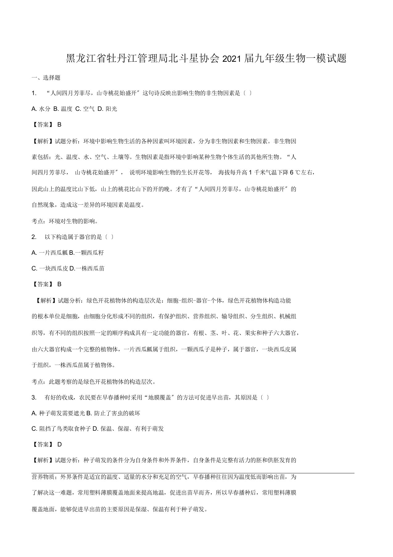 黑龙江省牡丹江管理局北斗星协会2021届九年级一模生物试卷(含解析)