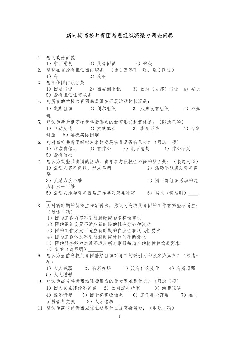 新时期高校共青团基层组织凝聚力调查问卷