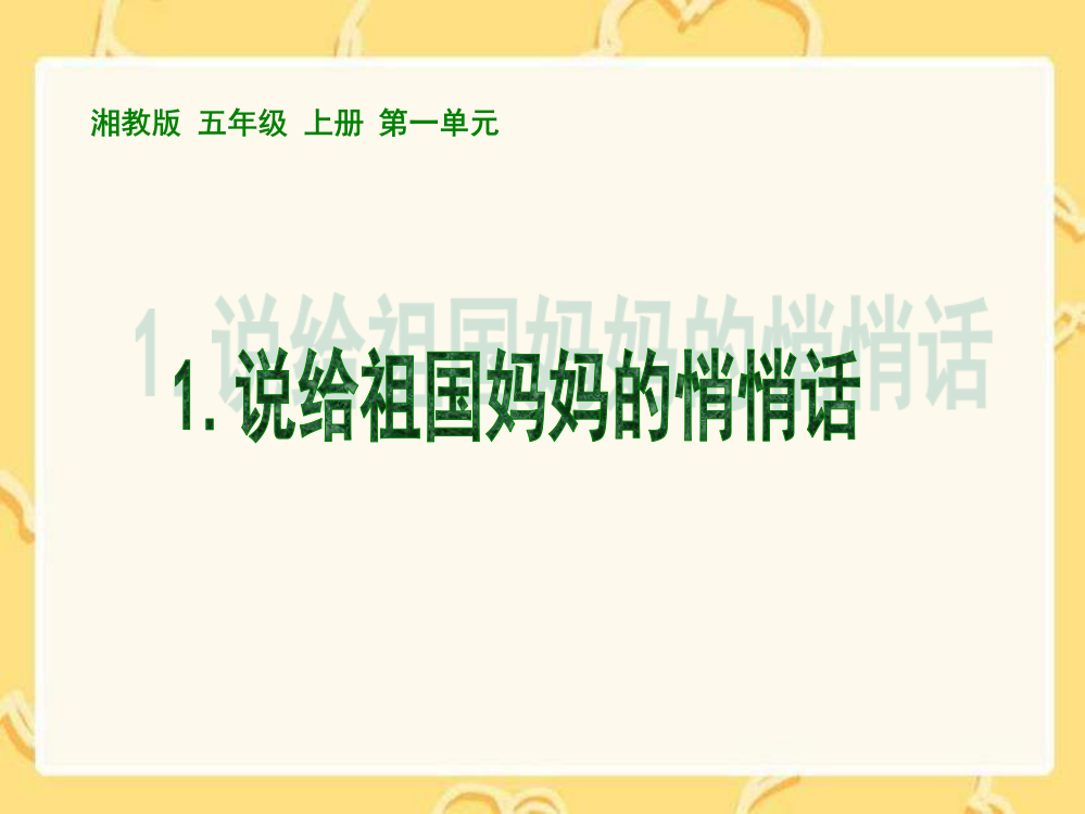 湘教版五年级上册《说给祖国妈妈的悄悄话》PPT课件【