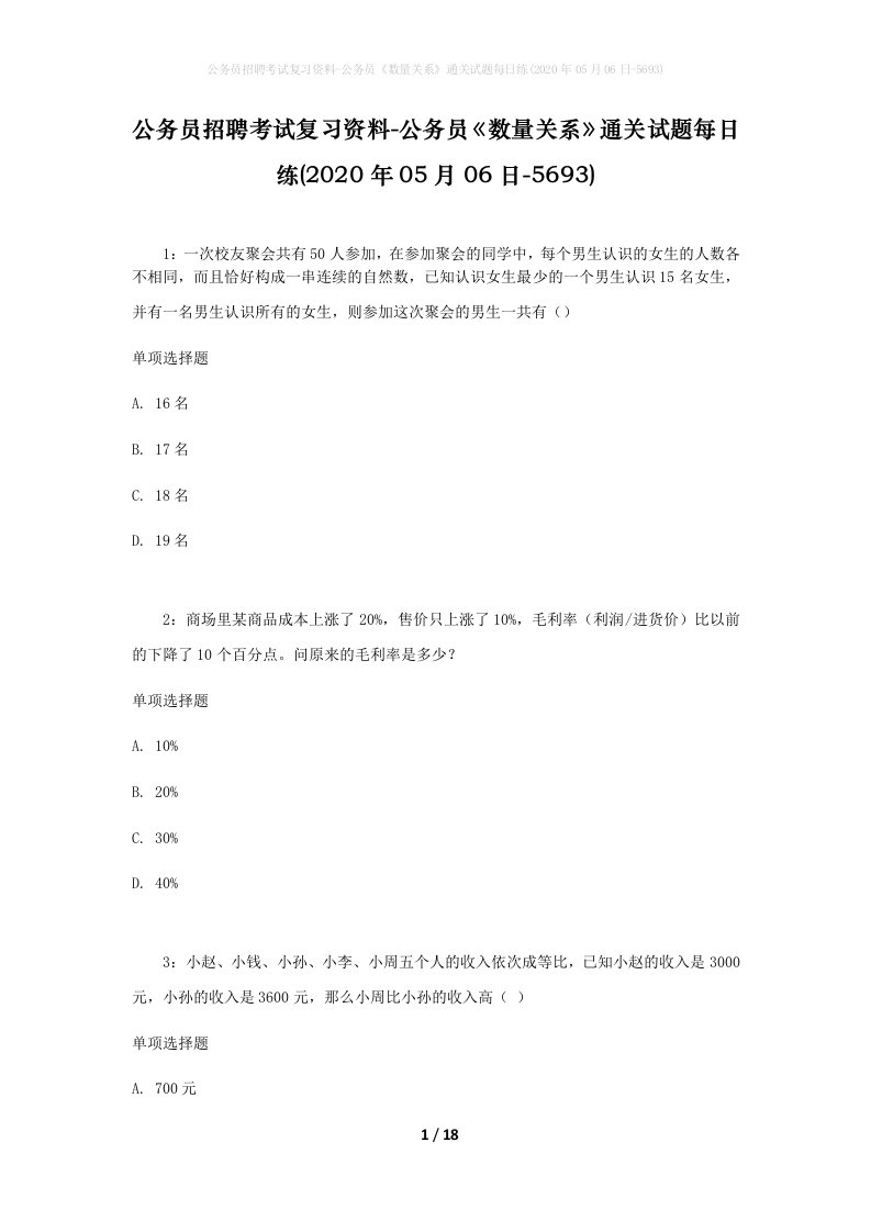 公务员招聘考试复习资料-公务员数量关系通关试题每日练2020年05月06日-5693