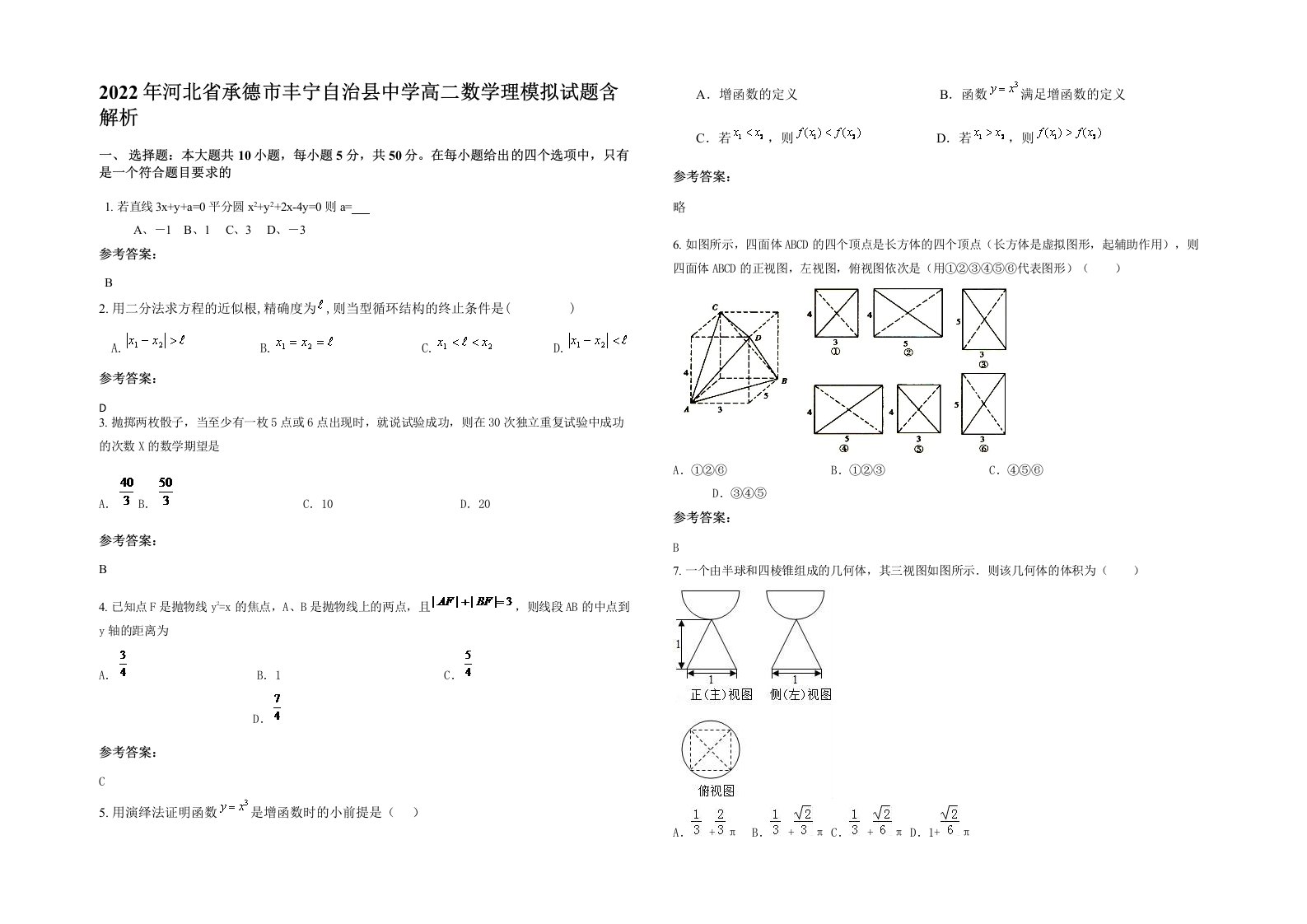 2022年河北省承德市丰宁自治县中学高二数学理模拟试题含解析