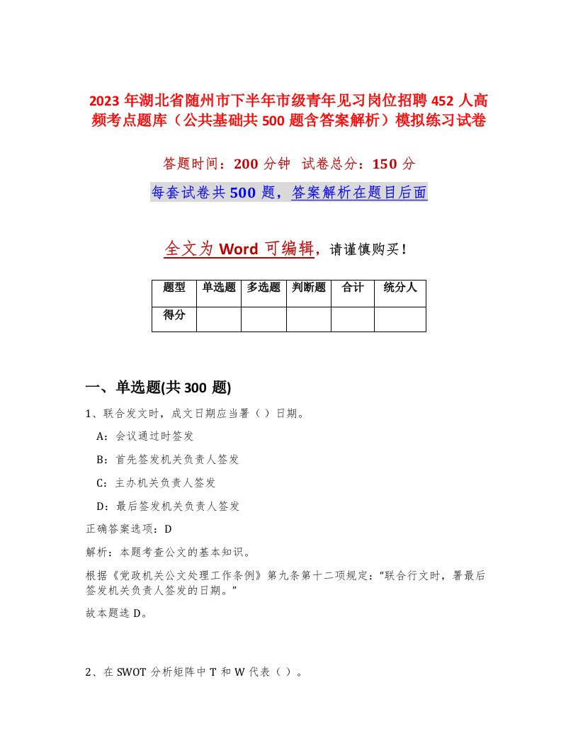 2023年湖北省随州市下半年市级青年见习岗位招聘452人高频考点题库公共基础共500题含答案解析模拟练习试卷