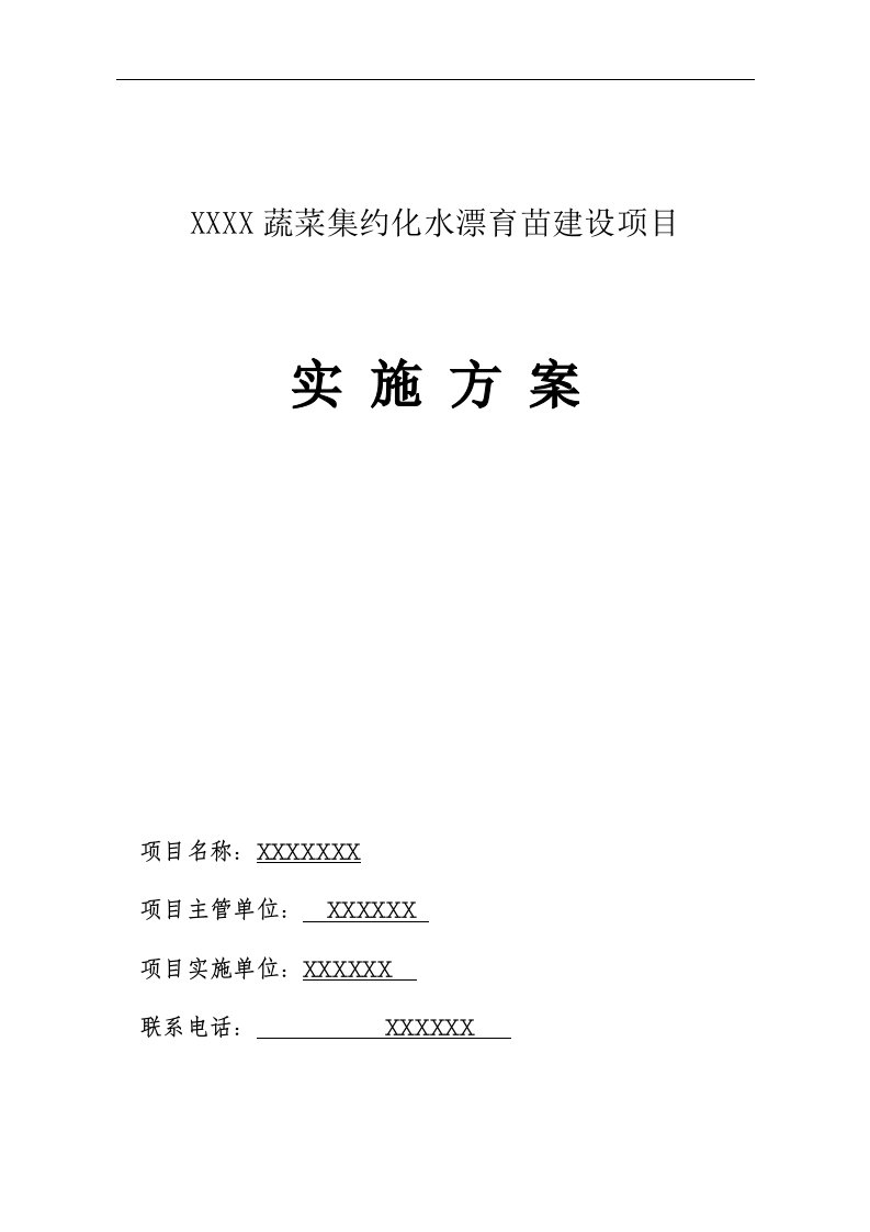 育苗大棚建设项目实施方案