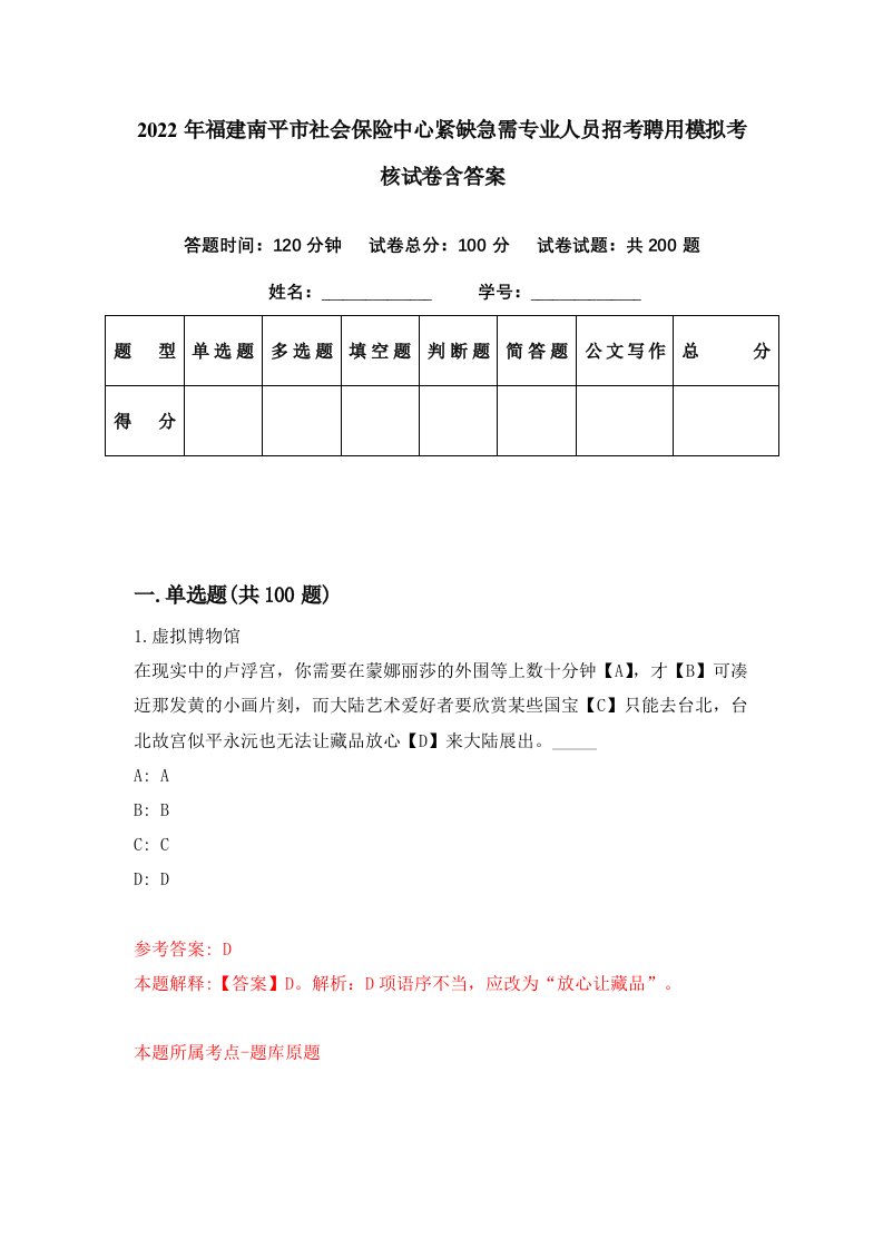 2022年福建南平市社会保险中心紧缺急需专业人员招考聘用模拟考核试卷含答案2