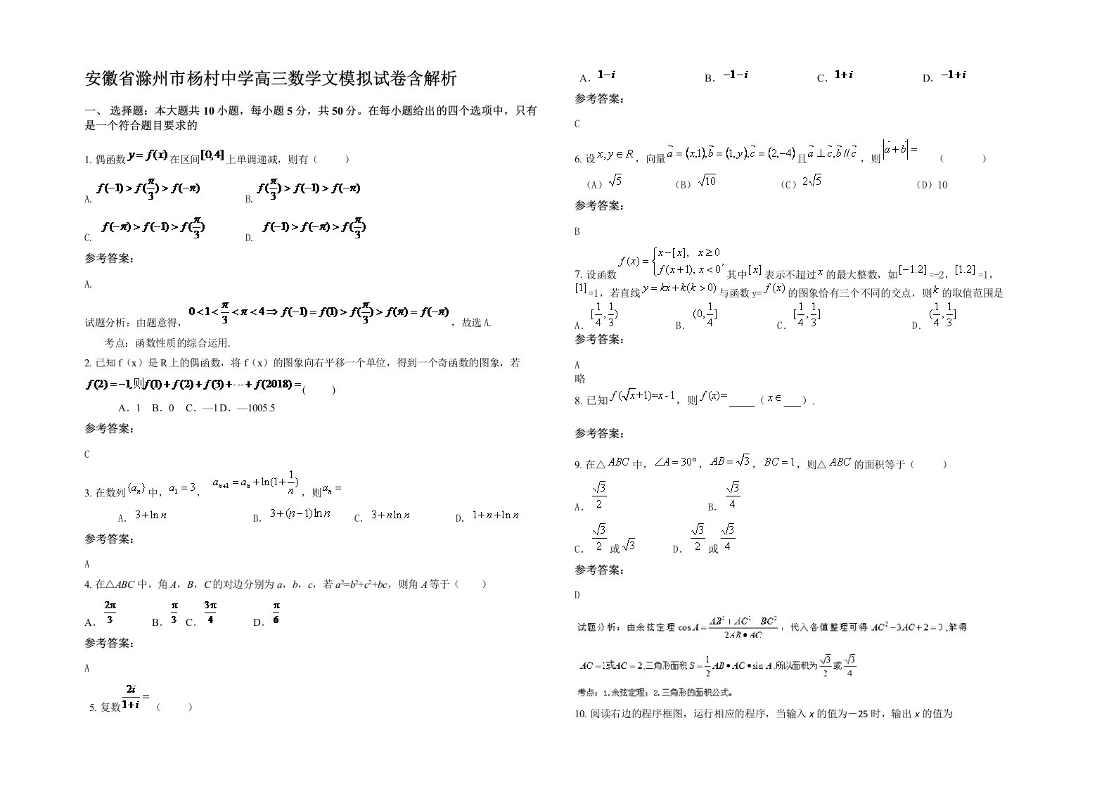 安徽省滁州市杨村中学高三数学文模拟试卷含解析