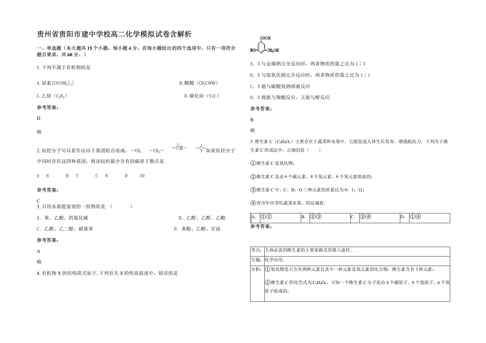 贵州省贵阳市建中学校高二化学模拟试卷含解析