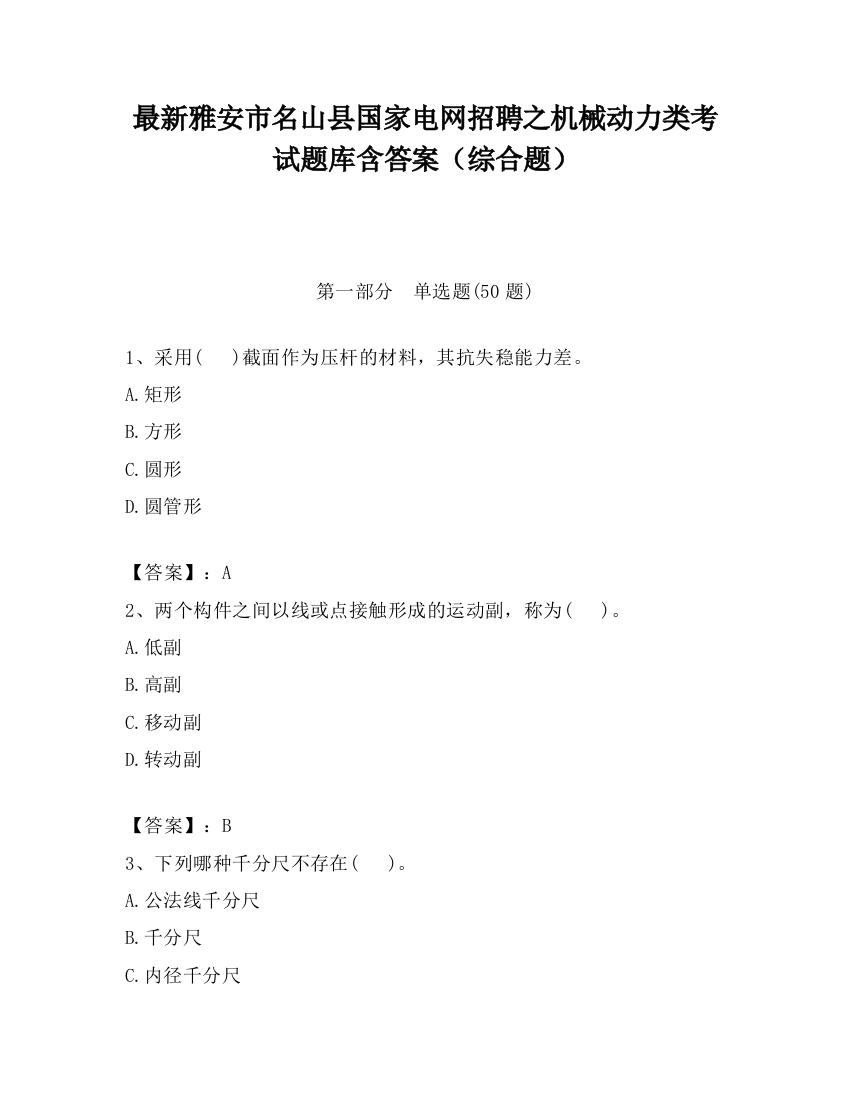 最新雅安市名山县国家电网招聘之机械动力类考试题库含答案（综合题）