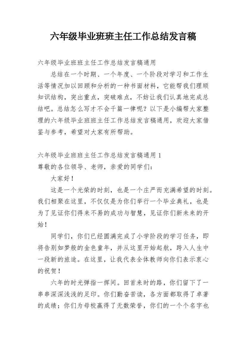 六年级毕业班班主任工作总结发言稿