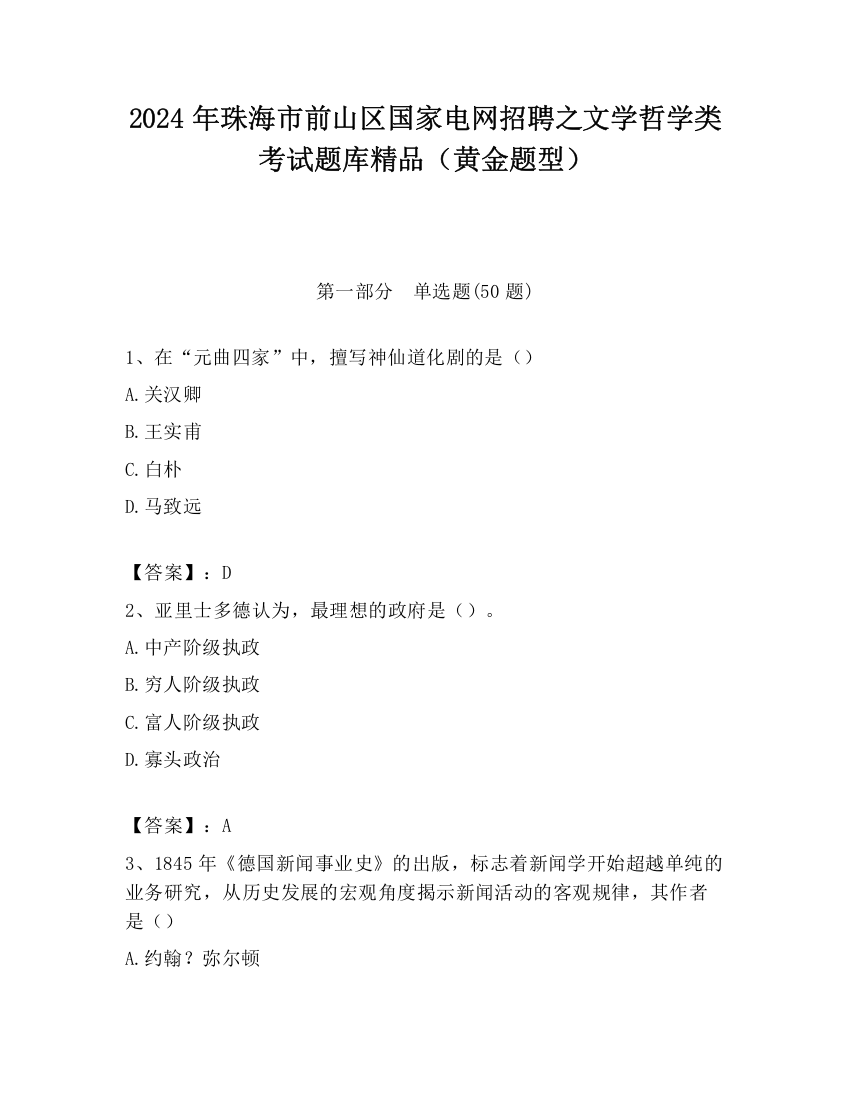 2024年珠海市前山区国家电网招聘之文学哲学类考试题库精品（黄金题型）