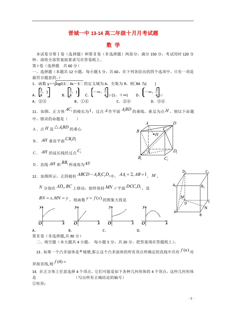 山西省晋城市第一中学高二数学10月月考试题