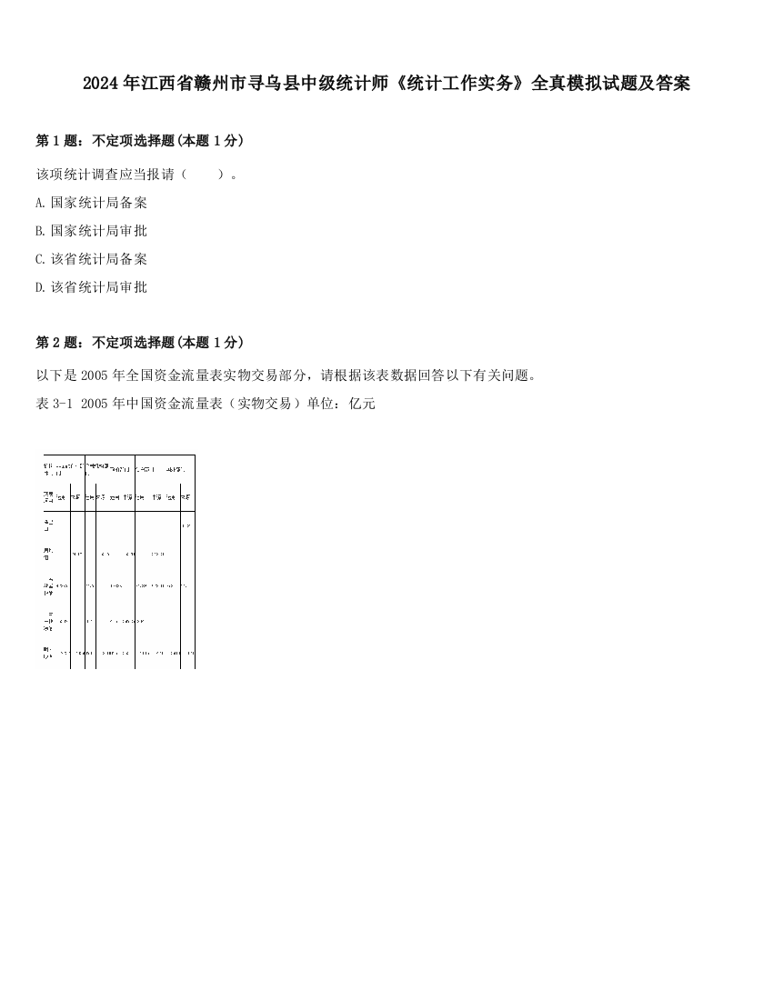 2024年江西省赣州市寻乌县中级统计师《统计工作实务》全真模拟试题及答案