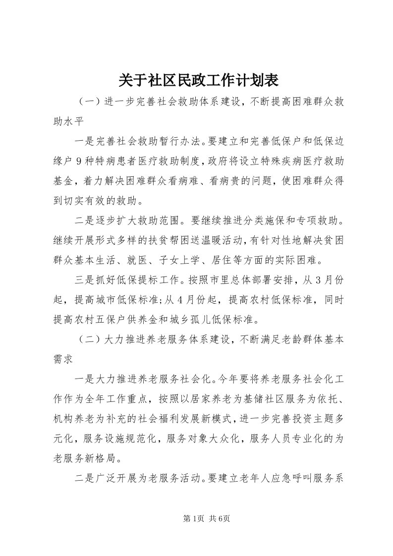 3关于社区民政工作计划表