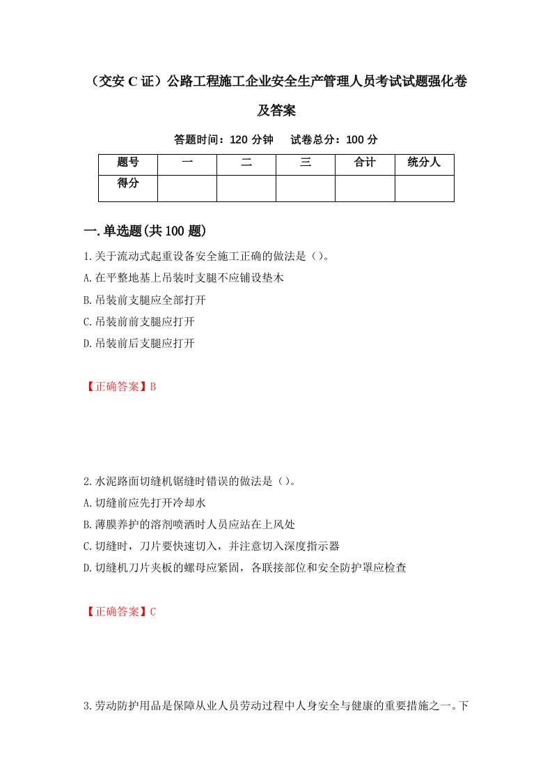 交安C证公路工程施工企业安全生产管理人员考试试题强化卷及答案29