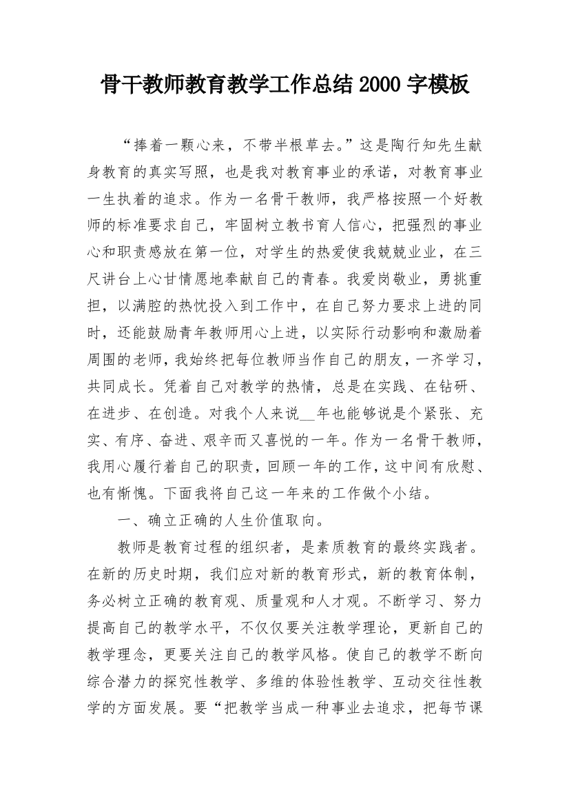 骨干教师教育教学工作总结2000字模板