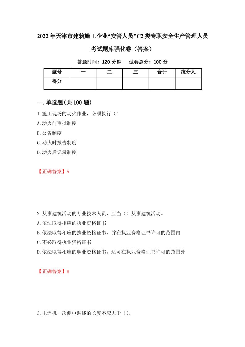 2022年天津市建筑施工企业安管人员C2类专职安全生产管理人员考试题库强化卷答案67