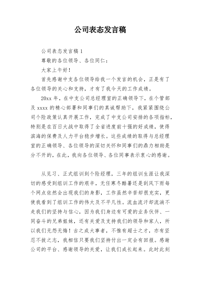 公司表态发言稿