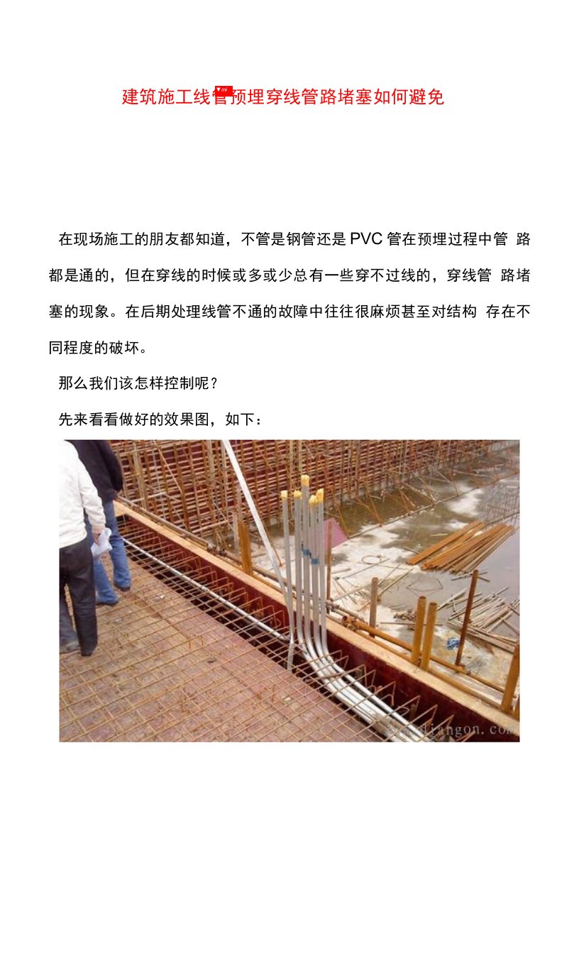 建筑施工线管预埋穿线管路堵塞如何避免