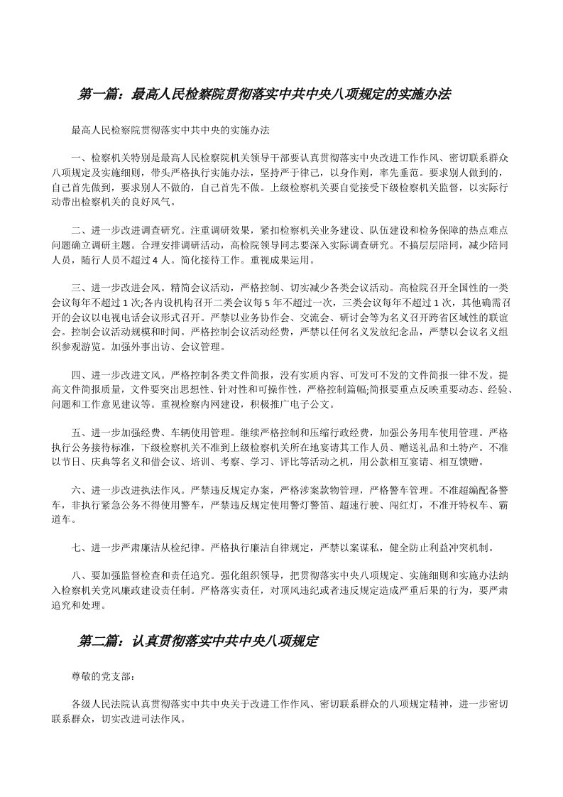 最高人民检察院贯彻落实中共中央八项规定的实施办法（共五篇）[修改版]