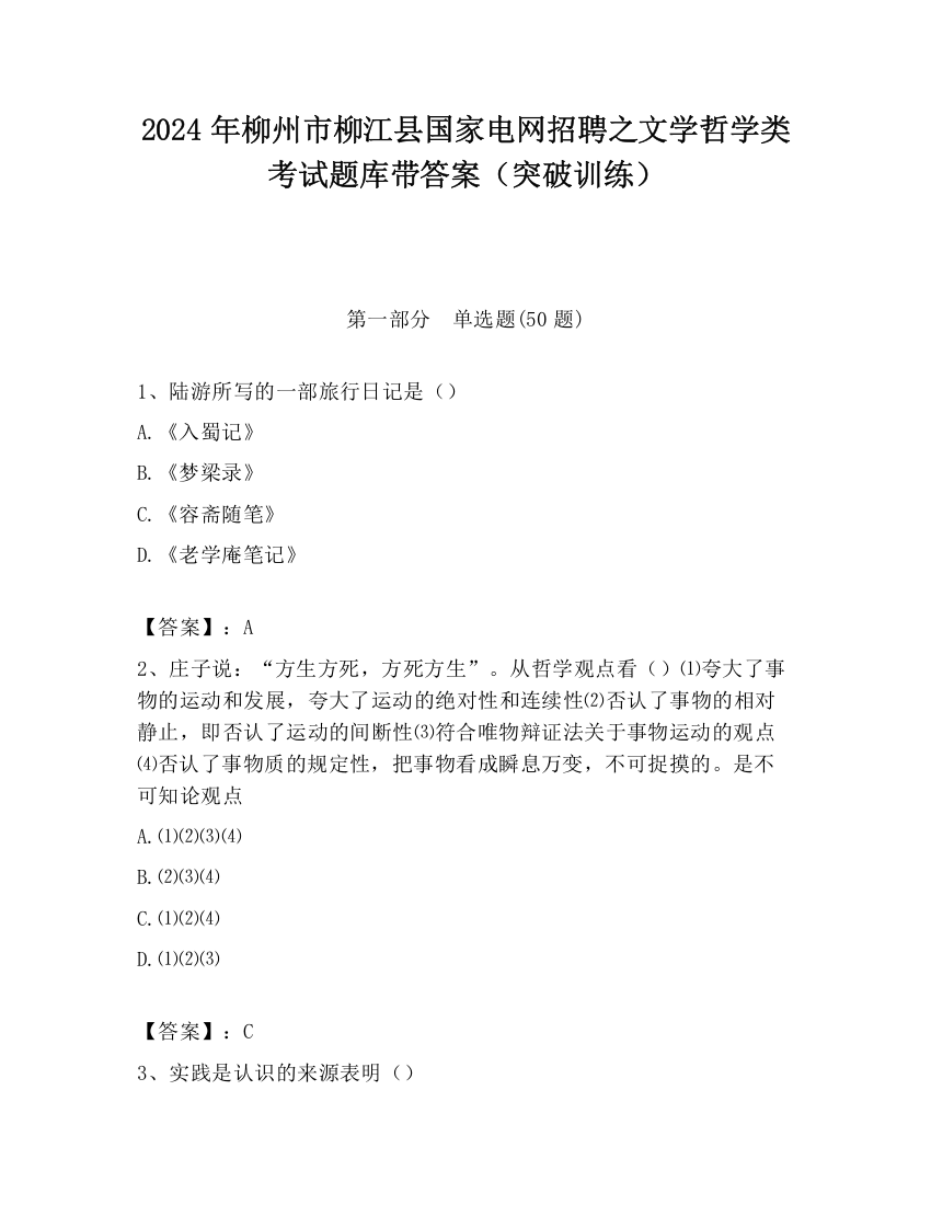 2024年柳州市柳江县国家电网招聘之文学哲学类考试题库带答案（突破训练）