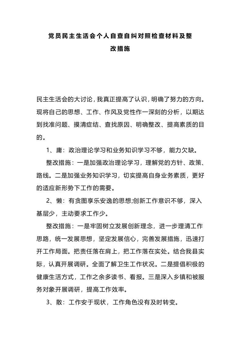 党员民主生活会个人自查自纠对照检查材料及整改措施