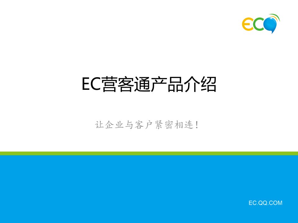 《腾讯ec帮助你》PPT课件