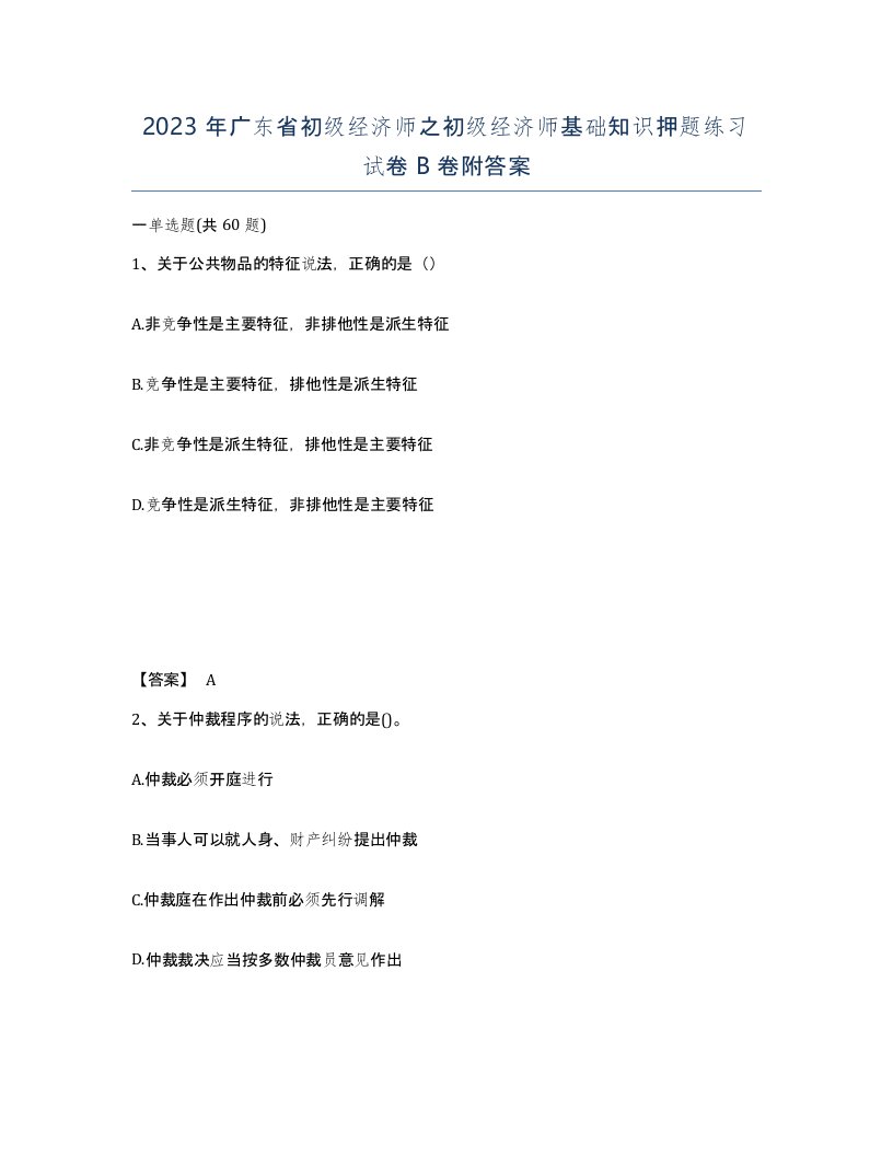 2023年广东省初级经济师之初级经济师基础知识押题练习试卷B卷附答案