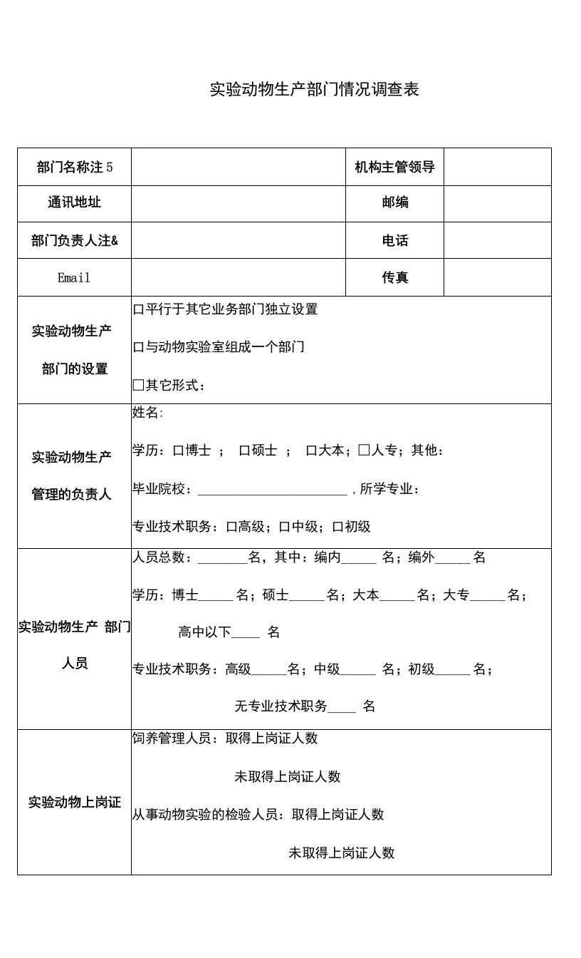 实验动物生产部门情况调查表