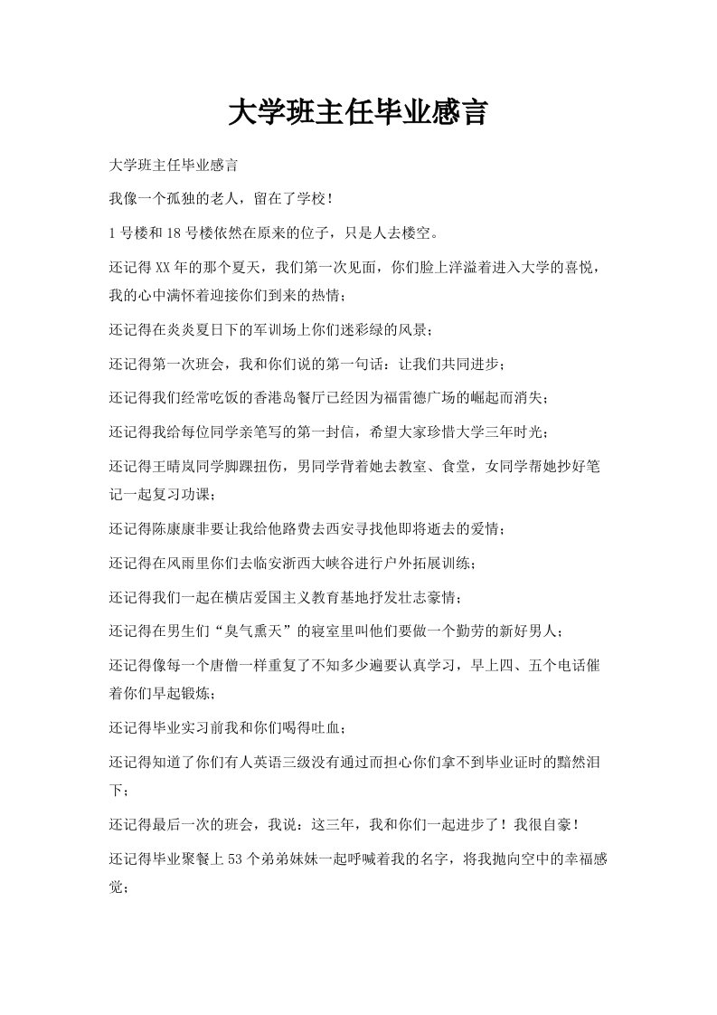 大学班主任毕业感言