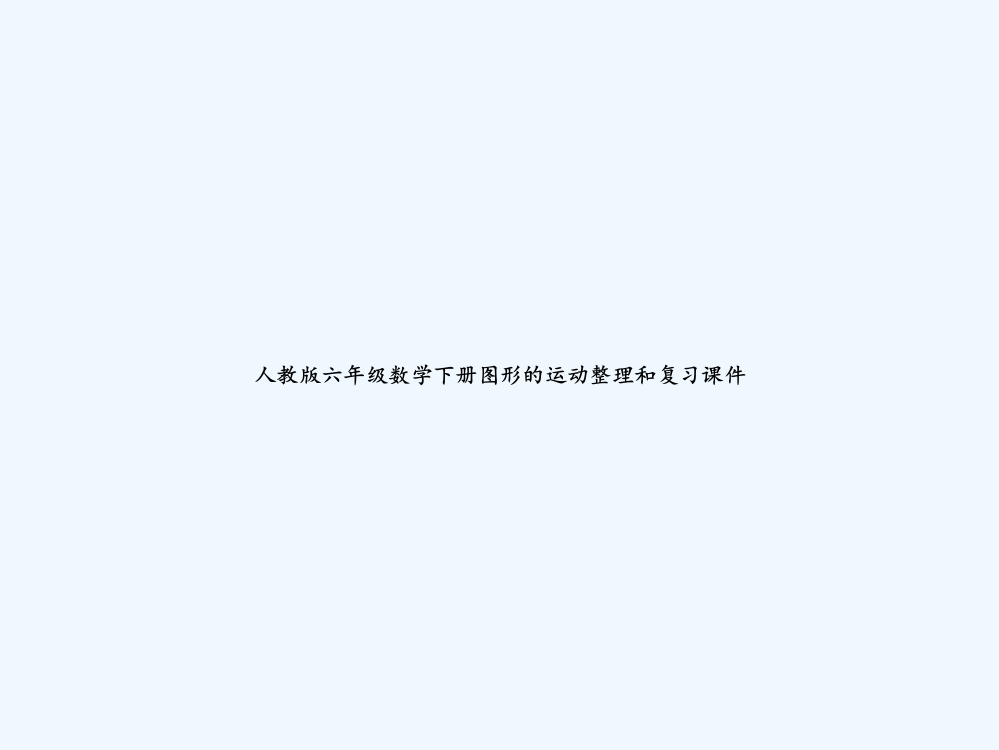 人教版六年级数学下册图形的运动整理和复习课件-PPT