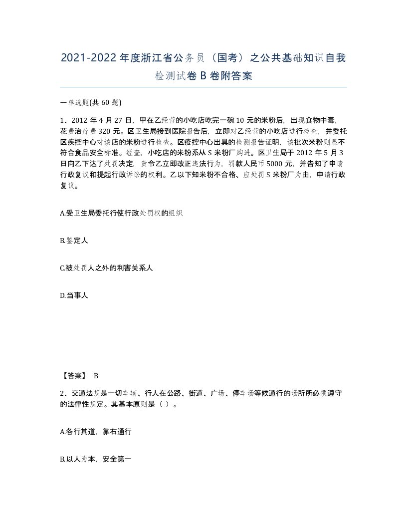 2021-2022年度浙江省公务员国考之公共基础知识自我检测试卷B卷附答案